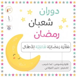 Duran Shaaban Ramadan - Children's Ramadan Notebook 9