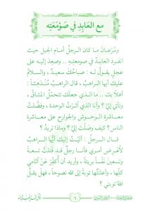 Stories and Flowers from Al-Rawd Al-Nabawi (1-6) 10